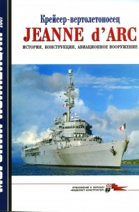  - Морская коллекция, 2007, № 08. Крейсер-вертолетоносец Jeanne d'Arc: история, конструкция, авиационное вооружение