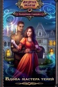 Вдова мастера теней