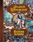 Анджей Сапковский - Божьи воины (сборник)