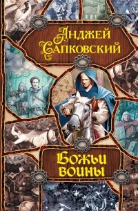 Божьи воины