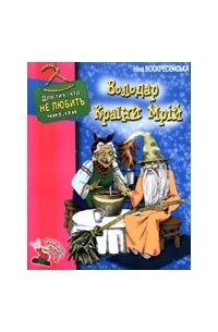 Ніна Воскресенська - Володар країни мрій