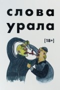 Слова Урала