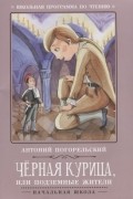  - Черная курица, или подземные жители