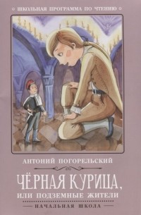 Антоний Погорельский - Черная курица, или подземные жители