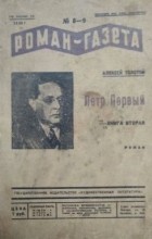 Алексей Толстой - «Роман-газета», 1934, №№ 8(112) - 9(113)