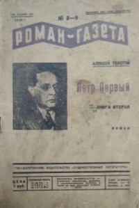 Алексей Толстой - «Роман-газета», 1934, №№ 8(112) - 9(113)