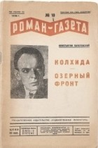 Константин Паустовский - «Роман-газета», 1934, № 10(114) (сборник)