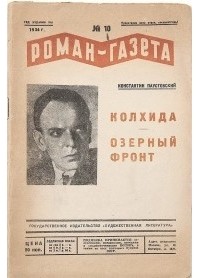 Константин Паустовский - «Роман-газета», 1934, № 10(114) (сборник)