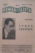 Лев Рубинштейн - «Роман-газета», 1934, № 11 (115). Тропа самураев
