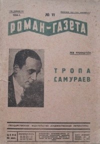 Лев Рубинштейн - «Роман-газета», 1934, № 11 (115). Тропа самураев