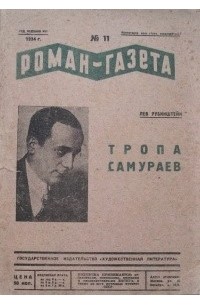 «Роман-газета», 1934, № 11 (115). Тропа самураев