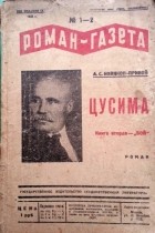 Алексей Новиков-Прибой - «Роман-газета», 1935, №№ 1(117) - 2(118)