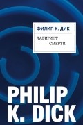 Филип Дик - Лабиринт смерти