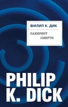 Филип Дик - Лабиринт смерти