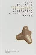 Адам Гринфилд - Радикальные технологии: устройство повседневной жизни