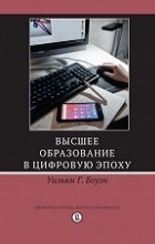 Уильям Г. Боуэн - Высшее образование в цифровую эпоху