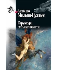 Антонио Мильян Пуэльес - Структура субъективности