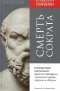 Смерть Сократа. Интерпретация платоновских диалогов "Евтифрон", "Апология Сократа", "Критон" и "Федон"