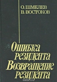 Олег Шмелев, Владимир Востоков - Ошибка резидента. Возвращение резидента
