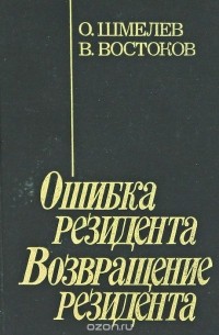 Ошибка резидента. Возвращение резидента