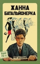 Гео Шкурупій - Жанна Батальйонерка (сборник)