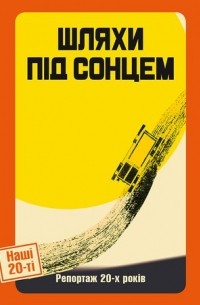  - Шляхи під сонцем. Репортаж 20-х років