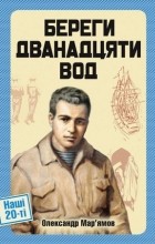 Олександр Мар’ямов - Береги дванадцяти вод