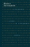 Павел Зальцман - Средняя Азия в Средние века