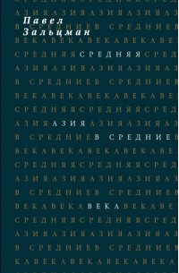 Павел Зальцман - Средняя Азия в Средние века