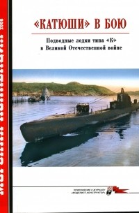  - Морская коллекция, 2008, № 02. «Катюши» в бою. Подводные лодки типа «К» в Великой Отечественной войне