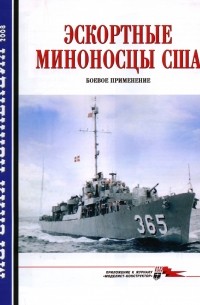  - Морская коллекция, 2008, № 03. Эскортные миноносцы США: боевое применение