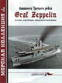  - Морская коллекция, 2008, № 05. Авианосец Третьего рейха Graf Zeppelin: история, конструкция, авиационное вооружение