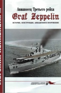  - Морская коллекция, 2008, № 05. Авианосец Третьего рейха Graf Zeppelin: история, конструкция, авиационное вооружение