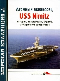  - Морская коллекция, 2008, № 07. Атомный авианосец USS Nimitz: история, конструкция, служба, авиационное вооружение