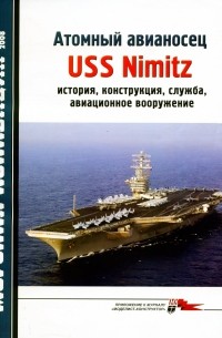  - Морская коллекция, 2008, № 07. Атомный авианосец USS Nimitz: история, конструкция, служба, авиационное вооружение