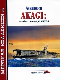  - Морская коллекция, 2008, № 09. Авианосец Akagi: от Пёрл-Харбора до Мидуэя