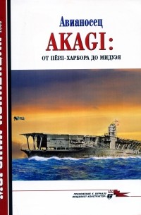  - Морская коллекция, 2008, № 09. Авианосец Akagi: от Пёрл-Харбора до Мидуэя