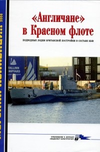  - Морская коллекция, 2008, № 10. «Англичане» в Красном флоте. Подводные лодки британской постройки в составе КБФ