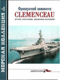  - Морская коллекция, 2008, № 11. Французский авианосец Clemenceau: история, конструкция, авиационное вооружение