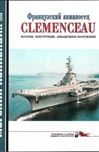  - Морская коллекция, 2008, № 11. Французский авианосец Clemenceau: история, конструкция, авиационное вооружение