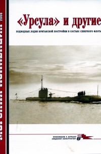  - Морская коллекция, 2008, № 12. «Урсула» и другие. Подводные лодки британской постройки в составе Северного флота