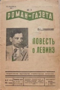 Михаил Слонимский - «Роман-газета», 1935, № 3(119)