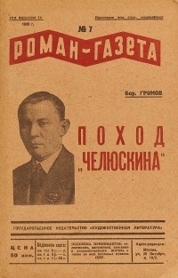 Борис Громов - «Роман-газета», 1935, № 7(123)