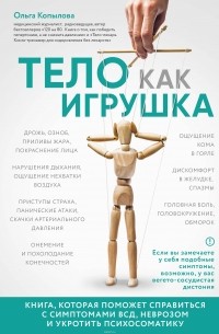 Ольга Копылова - Тело как игрушка. Книга, которая поможет справиться с симптомами ВСД и укротить психосоматику