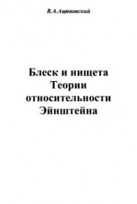 Владимир Ацюковский - Блеск и нищета Теории относительности Эйнштейна.