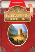 Лев Николаевич Толстой - Кавказский Пленник