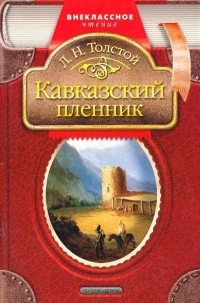 Лев Николаевич Толстой - Кавказский Пленник