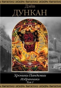 Дэйв Дункан - Хроники Пандемии. Избранники. Том 1 (сборник)
