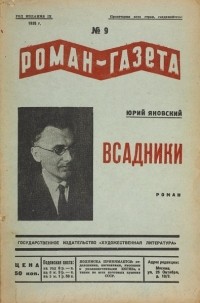 Юрий Яновский - «Роман-газета», 1935, № 9(125)