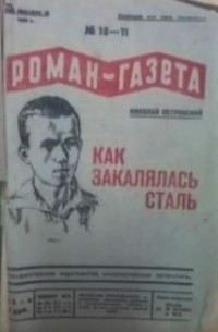 Николай Островский - «Роман-газета», 1935, №№10(126) - 11(127)